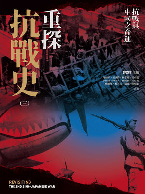 cover image of 重探抗戰史（三）